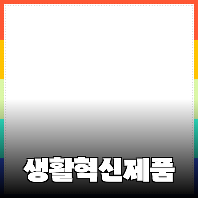 여러분의 생활을 변화시킬 혁신적인 제품 소개