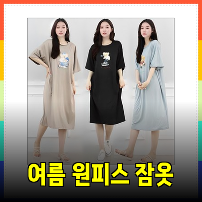 여름 원피스 잠옷으로 만드는 즐거운 홈웨어 스타일