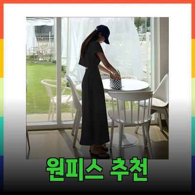 여름 휴양에 완벽한 원피스 추천과 스타일링 팁