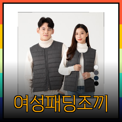여성패딩조끼로 겨울 패션 완성하기! 따뜻함과 스타일을 동시에 챙기세요
