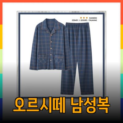 오르시떼 남성 패션의 새로운 기준