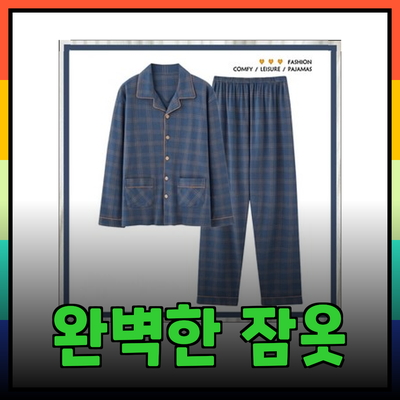 오르시떼남성을 위한 완벽한 잠옷 추천 목록