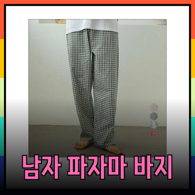 완벽한 남자 파자마 바지