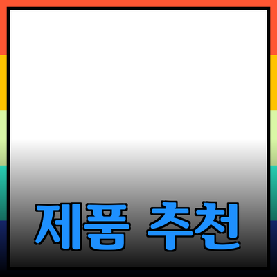 완벽한 제품 추천: 당신의 삶을 변화시킬 제품들