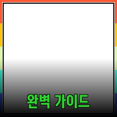 완벽한 제품 추천과 소개의 중요성 완벽 가이드