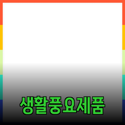 완벽한 제품 추천으로 생활을 더 풍요롭게 만드는 방법