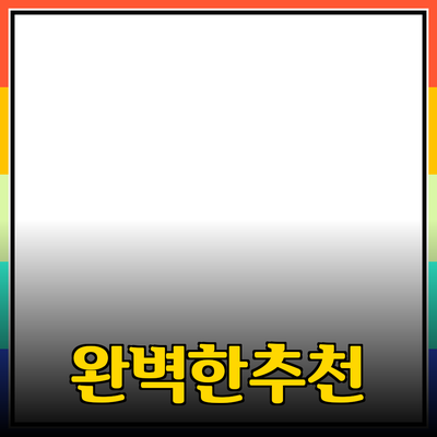 완벽한 제품 추천으로 소비자 마음을 사로잡다