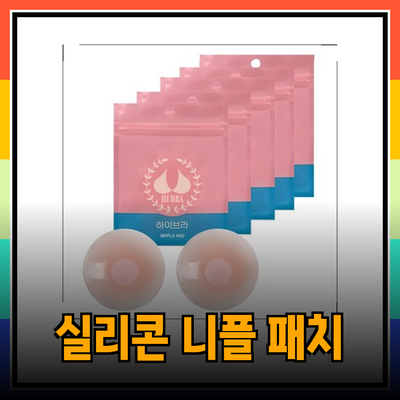 완벽한 편안함을 위한 실리콘 니플 패치 추천 리스트