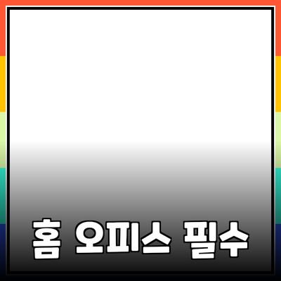 완벽한 홈 오피스를 위한 필수 제품 추천