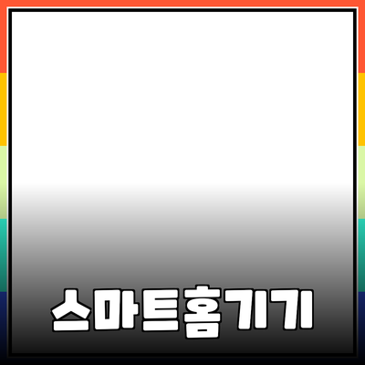 우리의 삶을 바꾸는 스마트 홈 기기