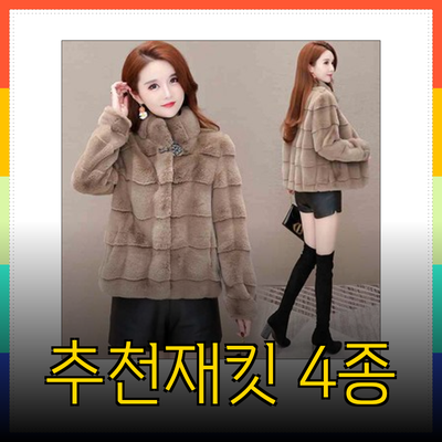 우아함과 따뜻함을 동시에! 추천 재킷 4종