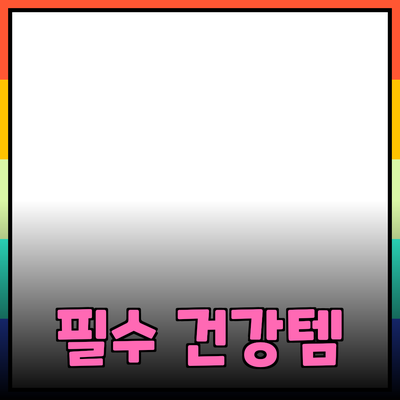 운동과 건강: 당신의 삶을 변화시킬 필수 제품 가이드