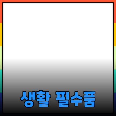 유용한 생활 필수품 추천: 삶의 질을 높이는 제품들