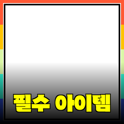 이번 시즌 놓치지 말아야 할 필수 아이템들!