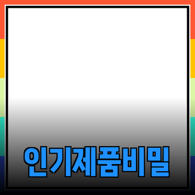 인기 있는 제품과 그 매력의 비밀