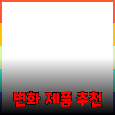 인상 깊은 제품 추천으로 삶을 변화시키는 방법