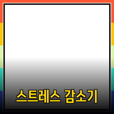 일상 속 스트레스를 줄여주는 효과적인 제품 추천
