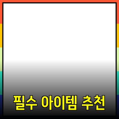 일상에서 꼭 필요한 다양한 제품 추천과 활용법