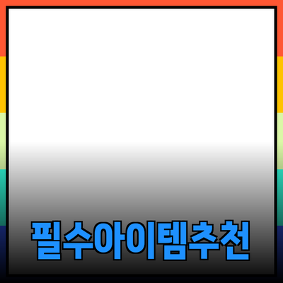 일상에서 사용할 수 있는 필수 아이템 추천