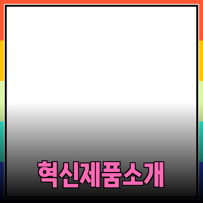 일상에서 사용할 수 있는 혁신적인 제품 소개