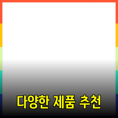 일상에서 유용하게 쓸 수 있는 다양한 제품 추천