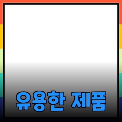 일상에서 유용한 제품 추천 및 활용법