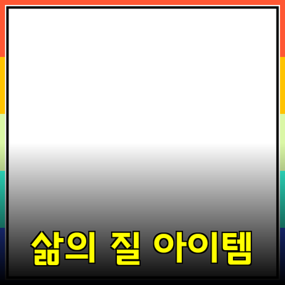 일상에서 유용한 제품 추천: 삶의 질을 높여주는 아이템들
