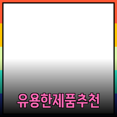 일상에서 유용한 제품 추천과 소개