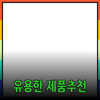 일상에서 유용한 제품 추천과 활용법