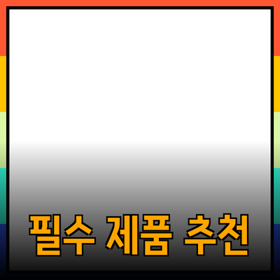 일상에서 유용한 필수 제품 추천