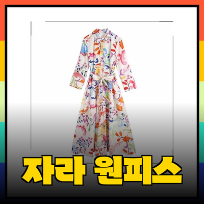 자라의 다양한 원피스로 여름부터 가을까지 스타일 완성하기