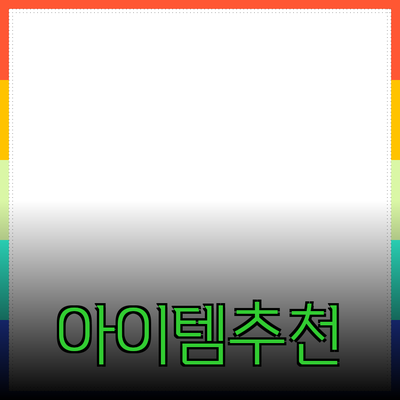 제품 추천: 당신의 삶을 바꿀 혁신적인 아이템들