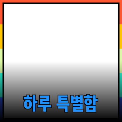 제품 추천: 당신의 하루를 더 특별하게 만드는 방법