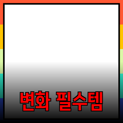 제품 추천: 생활을 변화시키는 필수 아이템들