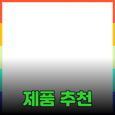 제품 추천: 어떤 제품이 당신에게 딱 맞을까요?