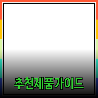 제품 추천으로 삶을 더 풍요롭게 만드는 법