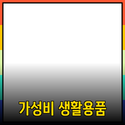 지금 추천하는 가성비 높은 생활용품들