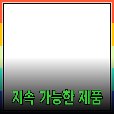지속 가능한 생활을 위한 필수 제품 추천