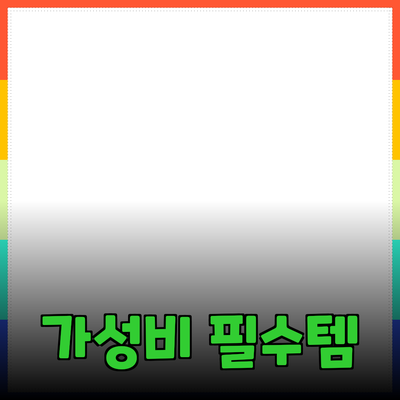 최고의 가성비 제품 추천: 스마트한 소비를 위한 필수 아이템들