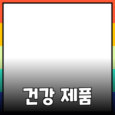 최고의 건강 제품으로 더 나은 삶을!