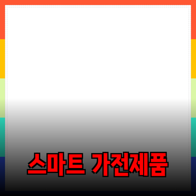 최고의 라이프스타일 가전제품 추천: 집안을 혁신하는 스마트 기술들