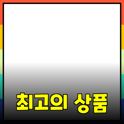 최고의 상품 추천: 어떤 제품이 당신의 삶을 바꿀까요?