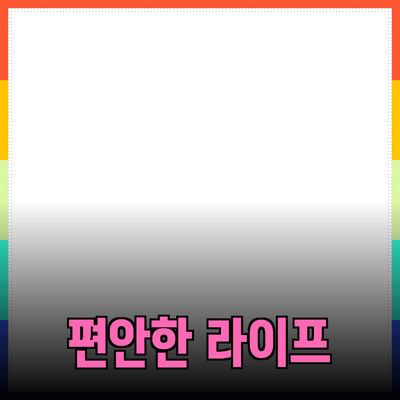 최고의 생활 필수 아이템: 집에서 즐기는 편안한 라이프스타일