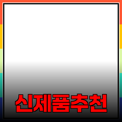 최고의 신제품 추천: 소비자를 위한 완벽한 선택 가이드