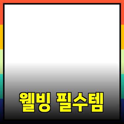 최고의 웰빙 제품 추천: 당신의 건강을 지키는 필수 아이템들