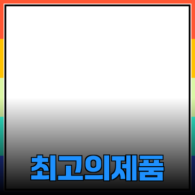 최고의 제품 소개와 활용 방법