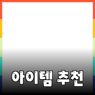 최고의 제품 추천 가이드: 당신의 삶을 변화시킬 아이템들