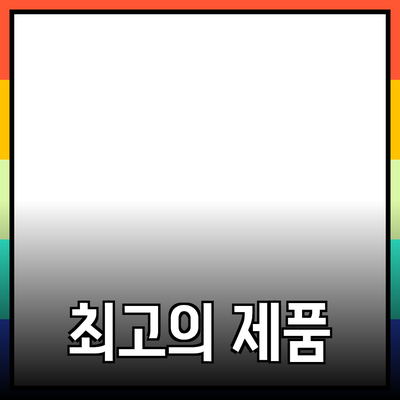 최고의 제품 추천: 구매를 망설이지 마세요!