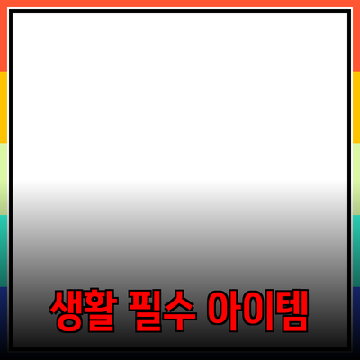 최고의 제품 추천: 내 생활을 변화시키는 필수 아이템들