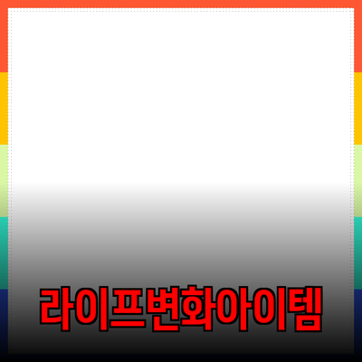 최고의 제품 추천: 당신의 라이프스타일을 변화시킬 아이템들